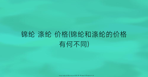 锦纶 涤纶 价格(锦纶和涤纶的价格有何不同)